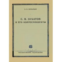 Козьмин Б. П.  С. В. Зубатов и его корреспонденты, 1928